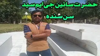 Sain GM Syed |Syed Ghulam Murtaza Syed|سائين جي ايم سيد