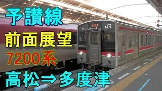 【前面展望】JR四国 予讃線 高松⇒多度津 7200系普通