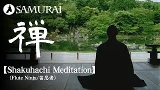 【和風BGM】禅&ldquo;ZEN&rdquo;をイメージさせる尺八の音色『Shakuhachi Meditation by Flute Ninja/笛忍者』（著作権フリー音楽）