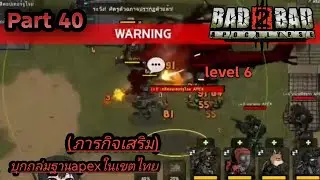 Bad 2 Bad Apocalypse Part 40 ภารกิจเสริม ถล่มฐาน Apxl (ตัดมาจากไลฟ์)