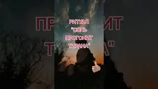 ❗СРОЧНО ❗ СОЛЬ ПРОГОНИТ ТИРАНА. РИТУАЛ ❗#топ #рекомендации #2025 #shorts #ритуал #заговор #соль #рек