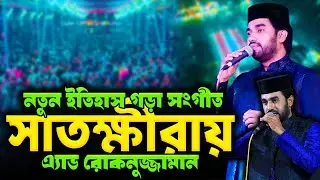 সাতক্ষীরার মাটিতে নতুন ইতিহাস গড়লেন! এ্যাড. রোকনুজ্জামান | Rokonuzzaman New Islamic Song 2026