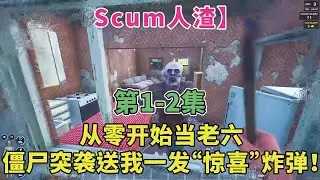 【Scum人渣第1-2集】从零开始当老六？僵尸突袭直接送我一发“惊喜”炸弹！