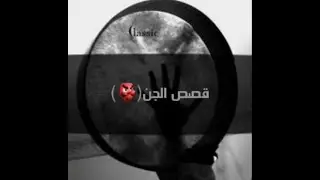 قصص جن(المخاوي)