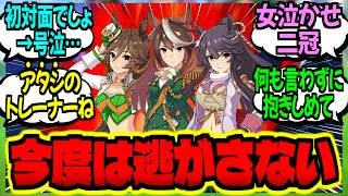【ウマ娘】『不慮の事故で亡くなったトレーナー、逆行してきた激重三冠ウマ娘達に詰め寄られる』に対するみんなの反応集【ウマ娘 反応集】まとめ ウマ娘プリティーダービー