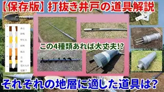 【井戸】保存版！手掘りの打抜き井戸  道具解説【DIY】