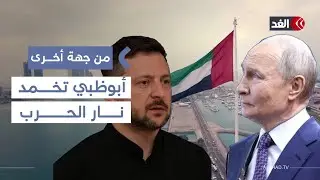 أبوظبي في مهمة دبلوماسية على خط النار.. محادثات ثلاثية لحسم الصراع الروسي الأوكراني| #من_جهة_أخرى