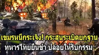 เขมรหนีกระเจิง! ไฟไหม้กระสุนระเบิดยกฐาน เจอทหารไทยยืนขำปล่อยให้รับกรรม