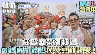 【嗨!營業中 第六季】任賢齊帶領扛轎、鑽轎底初體驗，莎莎瞬間感動想哭！｜Oh!8歐叭