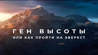 Le g&egrave;ne de l'altitude, ou Comment se rendre &agrave; l'Everest? P.1 (fr. s-titres)/Ген высоты,ч.1(фр. суб.)