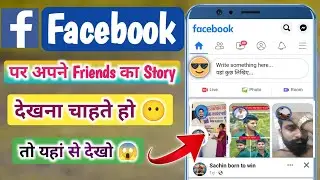 Facebook par kisi ka status kaise dekhe | facebook story kaise dekhe