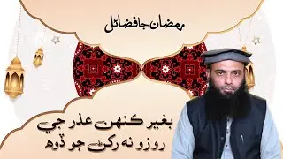 Bagair Kisi Uzar Kay Roza Na rakhny ka Gunah / Shaikh Abdul Samad Madani Sahab