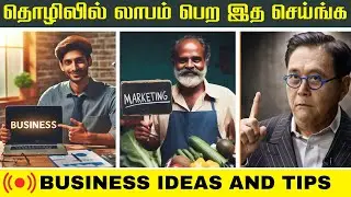 தொழில் யோசனைகள் | TAMIL BUSINESS IDEAS | BUSINESS IDEAS 2024 | BUSINESS IDEAS IN TAMIL