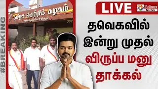 🔴LIVE : தவெகவில் இன்று முதல் விருப்ப மனு தாக்கல் | TVK