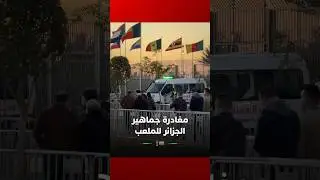 مغادرة جماهير الجزائر للملعب قبل نهاية الموقعة أمام نيجيريا😬🇩🇿#Viral video