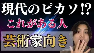 【現代のピカソ】芸術家向きの星3選