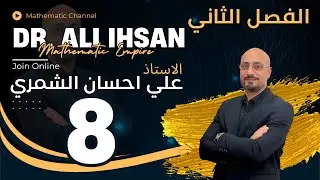 الفصل الثاني / القطع المكافئ / المحاضرة 8