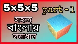 5X5X5 solving Bangla tutorial in easiest steps Part 1 || cuber errOr