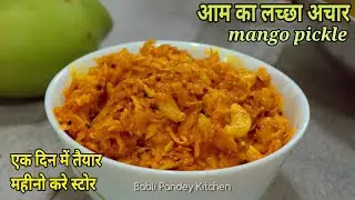 आम का आचार एक दिन में तैयार, बिना धूप में रखे भी पुरे साल करें स्टोर।  Instant Mango pickle recipe.