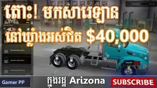 កែឡានដឹងទំនិញ អស់ជាង $40,000 | Gamer PP