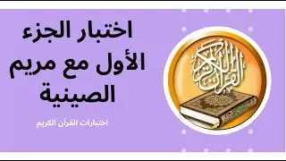 اختبار مريم الصينية في الجزء الأول من القرآن الكريم