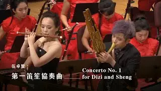 第一笛笙協奏曲 Concerto No.1 for Dizi and Sheng｜伍卓賢 曲｜笛/劉貞伶、高音笙/陳麒米｜指揮/劉江濱