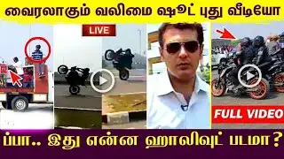 Valimai leaked Shooting sport video|H.Vinoth|Bonykapoor