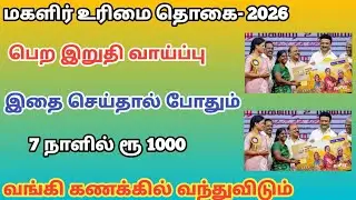 magalir urimai thogai 1000 new update tamil | kmut scheme tamilnadu 2026 |@TrickyPrabin