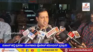 News Karkala - ಸುಹಾಸ್ ಹತ್ಯೆ ಪ್ರಕರಣ - ಮಂಗಳೂರು ಪೊಲೀಸ್ ಕಮೀಷನರ್ ಪ್ರತಿಕ್ರಿಯೆ -Suhas Shetty Murder