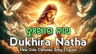 Dukhira Natha | ଦୁଃଖୀର ନାଥ | Lyrics | New Odia Christian Song | Odia Christian Devotional Song