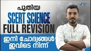 പുതിയ SCERT PHYSICS FULL REVISION ഇനി ചോദ്യങ്ങൾ ഇവിടെ നിന്ന് | KERALA PSC | SUPER NOTES