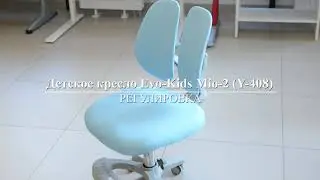 Детское растущее кресло Evo-Kids Mio-2 (Y-408) - инструкция по регулировке