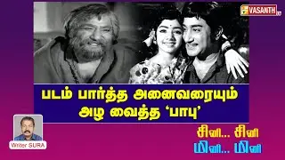 படம் பார்த்த அனைவரையும் அழ வைத்த 'பாபு' | Writer Sura Reveals | Vasanth TV