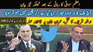 اعظم سواتی کا ضمانت کے بعد تہلکہ خیز بیان | Azam swati news