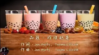 品冠 - 珍珠奶茶 / Pin Guan - Zhen Zhu Nai Cha