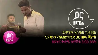 አበባዉ ጌታቸዉ - ኒን ዴማ - Ababaw Getachew &ndash; Nin Deema - Ethiopian Music 2022(Live Performance)