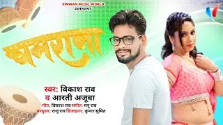 #Vikash Rao New Song | चमराना | #Aarti Ajuba | Chamarana | New #chamar song 2022
