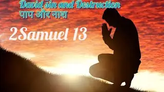 Hindi Bible Reflection l 2 sam13 ਪਾਪ ਤੋਂ ਦੂਰ ਰਹੋ l पाप से दूर रहो ।