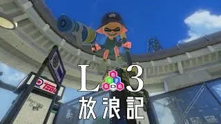 【Splatoon3】激することもある【L3リールガン】