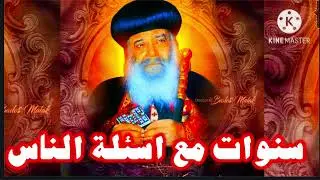 سنوات مع اسئلة الناس  / البابا شنودة الثالث