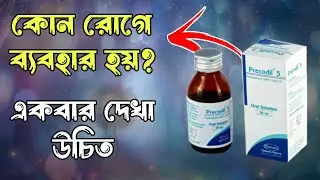 precodil 5 syrup এর কাজ কি? PREDNESOLONE Review 