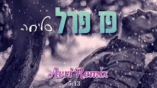 Paz Pearl- Slicha- Avri Remix | פז פרל-סליחה- רמיקס
