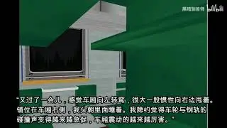 【电脑还原】1988年80次特快列车脱轨事故