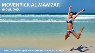 Movenpick Al Mamzar. Обзор отеля в Дубае!