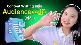 Target Audience သတ်မှတ်နည်း Content Writing အခြေခံ အပိုင်း ၂