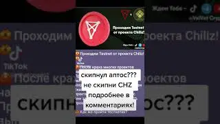 Новый Testnet от Chiliz CHZ!!! #testnet #aptos #дроп #airdrop #btc #bitcoin #биткоин #крипта