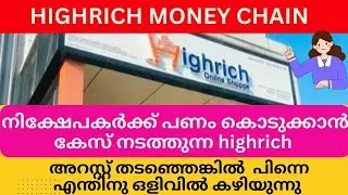 നിക്ഷേപകർക്ക് പണം കൊടുക്കാൻ കേസ് നടത്തുന്ന highrich  #highrichonline