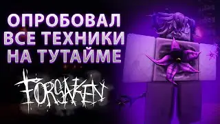 Я ОПРОБОВАЛ КАЖДУЮ ТЕХНИКУ НА НЁРФНУТОМ ТУТАЙМЕ В FORSAKEN (я научился за него играть?)
