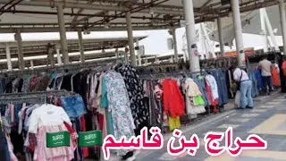حراج بن قاسم 🇸🇦🇸🇦الملابس المستعمله وأسعارها فى الحراج 👍والبطاطين والستائر والمفارش والجزم