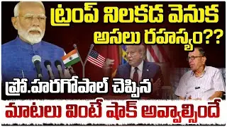 ట్రంప్ నిలకడ వెనుక అసలు రహస్యం?? || Prof G Haragopal Reveals Real Facts About Trump & Modi Deal